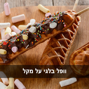 דוכן וופל בלגי