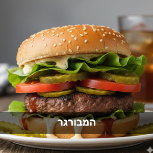 עמדת המבורגר