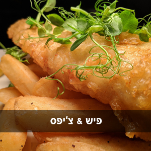 דוכן פייש אנד ציפס