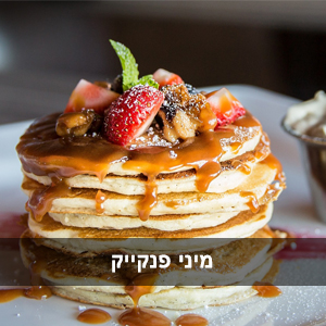 עמדת פנקייק