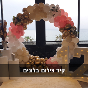 קיר צילום בלונים