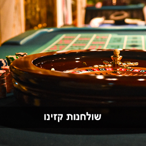 שולחנות קזינו לאירועים