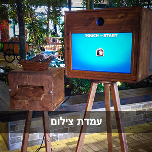 עמדת צילום רטרו