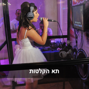 תא הקלטות נייד